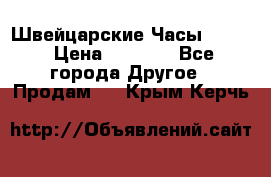 Швейцарские Часы Omega › Цена ­ 1 970 - Все города Другое » Продам   . Крым,Керчь